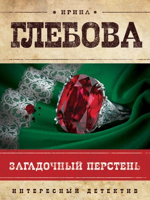 cover image of Загадочный перстень